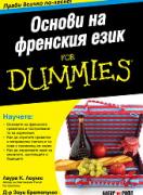 Основи на френския език For Dummies